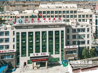山南市藏醫(yī)醫(yī)院ICU標準化建設(shè)項目中標 現(xiàn)已開工
